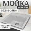 Кухонная мойка Saniteco Mare (серый)