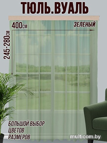 Тюль Велес Текстиль 400В (260x400, зеленый)