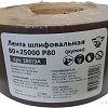 Шлифлента Белмаш 80x25000 P80 SB019A