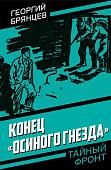 Книга издательства Родина. Конец Осиного гнезда, твердая обложка (Брянцев Георгий)