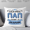 Декоративная подушка Print Style Только лучших пап повышают до дедушек 40x40pap1