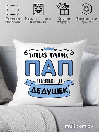 Декоративная подушка Print Style Только лучших пап повышают до дедушек 40x40pap1