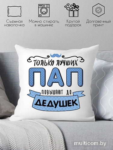 Декоративная подушка Print Style Только лучших пап повышают до дедушек 40x40pap1