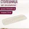 Столешница Millwood Закругленная 105x60x1.8 (дуб белый Craft)