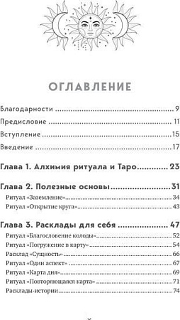 Книга издательства Эксмо. Таро и ритуалы. Как использовать магию (Антенуччи Н.)