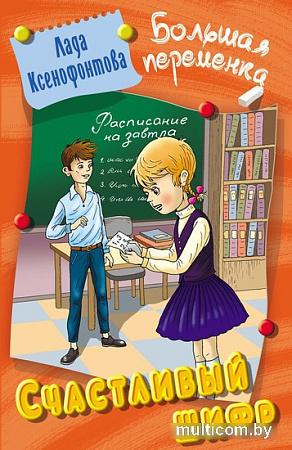 Книга издательства Литера Гранд. Большая переменка. Счастливый шифр (Ксенофонтова Л.)