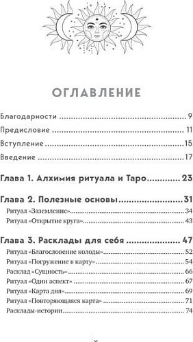 Книга издательства Эксмо. Таро и ритуалы. Как использовать магию (Антенуччи Н.)