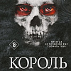 Книга издательства Эксмо. Король Неверленда (Сент Кроу Н.)