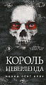 Книга издательства Эксмо. Король Неверленда (Сент Кроу Н.)