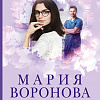 Книга издательства Эксмо. Близорукая любовь (Воронова М.В.)