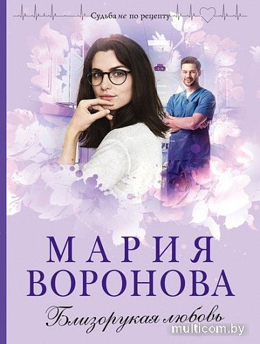 Книга издательства Эксмо. Близорукая любовь (Воронова М.В.)