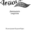 Книга издательства Эксмо. Двенадцать секретов (Брандис К.)