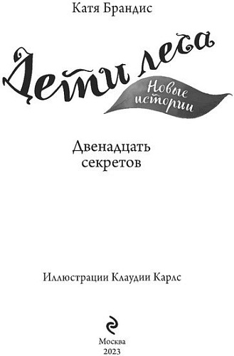 Книга издательства Эксмо. Двенадцать секретов (Брандис К.)