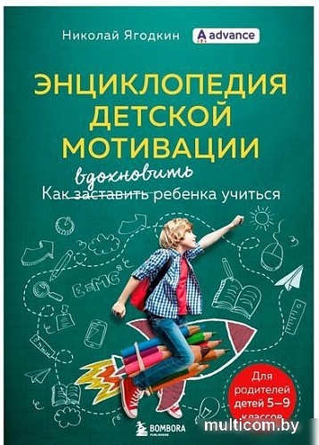 Книга издательства Бомбора. Энциклопедия детской мотивации (Николай Ягодкин)