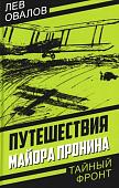 Книга издательства Родина. Путешествия майора Пронина, твердая обложка (Замостьянов Арсений, Овалов Лев, Жигарев Геннадий)