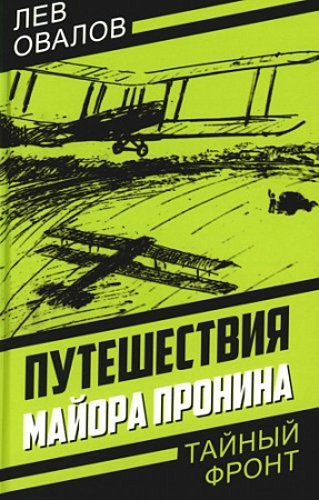 Книга издательства Родина. Путешествия майора Пронина, твердая обложка (Замостьянов Арсений, Овалов Лев, Жигарев Геннадий)