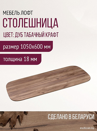 Столешница Millwood Закругленная 105x60x1.8 (дуб табачный Craft)
