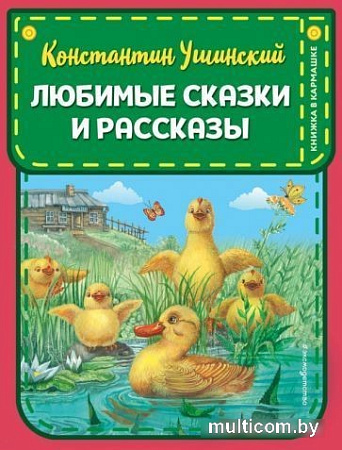Книга издательства Эксмо. Любимые сказки и рассказы (Ушинский К.Д.)