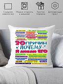 Декоративная подушка Print Style 30 причин почему я люблю его 40x40plat52