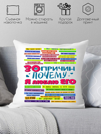 Декоративная подушка Print Style 30 причин почему я люблю его 40x40plat52