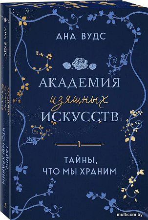 Книга издательства Эксмо. Тайны, что мы храним, мягкая обложка (Вудс Ана)