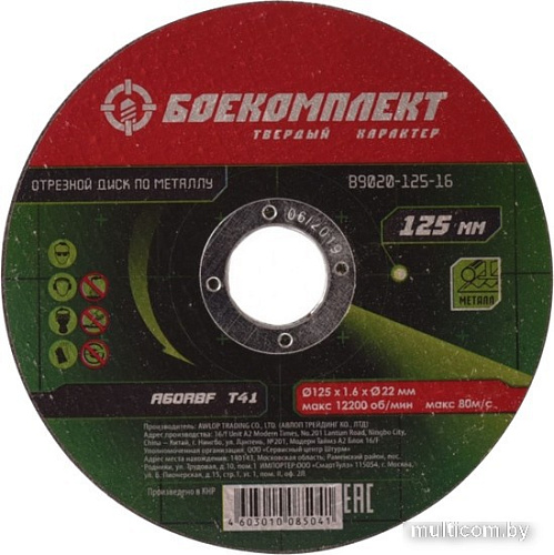 Отрезной диск Боекомплект B9020-125-16