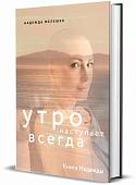 Книга издательства Комсомольская правда. Книга Надежды. Утро наступает всегда (Мелешко Н.)
