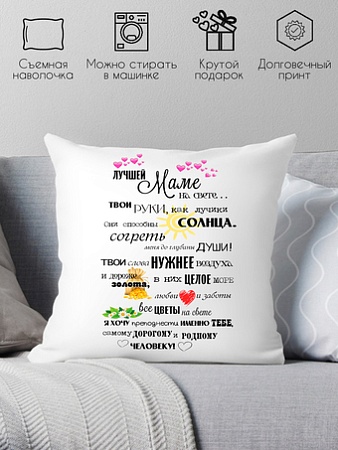 Декоративная подушка Print Style Подарок маме 40x40new43