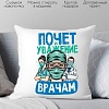 Декоративная подушка Print Style Почет и уважение врачам 40x40plat194