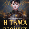 Книга издательства Эксмо. И тьма взойдет. Темное восхождение (Пакат К.С.)