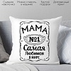 Декоративная подушка Print Style Мама лучшая в мире 40x40bel9