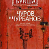Книга издательства АСТ. Чуров и Чурбанов (Букша К.)