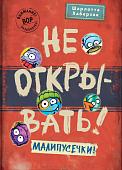 Книга издательства Эксмо. Не открывать! Малипусечки! 9785041736194 (Хаберзак Ш.)