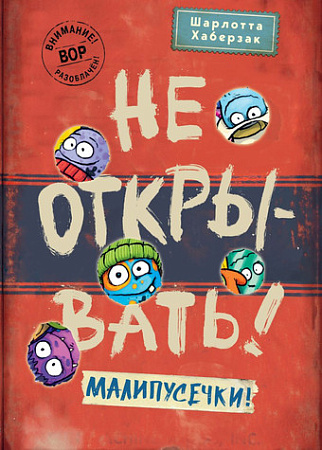 Книга издательства Эксмо. Не открывать! Малипусечки! 9785041736194 (Хаберзак Ш.)