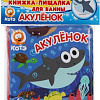 Игрушка для ванной Умка Акуленок. Книжка с пищалкой 9785506049357