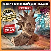3Д-пазл QBRIX Горшок 3D 20073