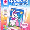 Набор для создания поделок/игрушек Фантазер Фреска с фольгой Зайка с подарком 407313