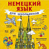 Учебное пособие издательства АСТ. Немецкий язык для школьников (Матвеев С.А.)