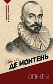 Книга издательства АСТ. Опыты, мягкая обложка (Монтень Мишель)