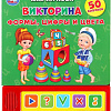 Интерактивная игрушка Умка Викторина. Формы, цифры и цвета (Жукова М.А.)