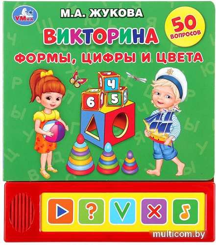 Интерактивная игрушка Умка Викторина. Формы, цифры и цвета (Жукова М.А.)