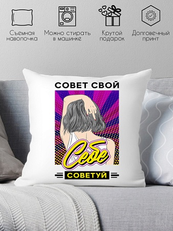 Декоративная подушка Print Style Совет свой себе посоветуй 40x40plat204