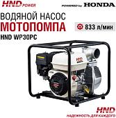 Мотопомпа HND WP30PC