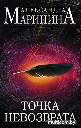 Набор книг издательства Эксмо. Точка невозврата. Цена вопроса. Том 1. Цена вопроса. Том 2 (Александра Маринина)