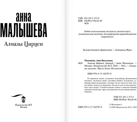 АСТ. Алмазы Цирцеи (Малышева А.В.)