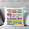 Декоративная подушка Print Style 30 причин почему я люблю его 40x40plat52
