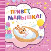 Clever. Книжка-открытка. Привет, малышка!