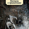 Книга издательства Азбука. Рассказы о привидениях (Джеймс М.Р.)