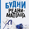 Книга издательства АСТ. Будни реаниматолога. Звезда соцсети (Шпинев В.В.)