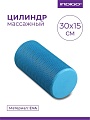 Массажный ролик-валик Indigo Foam Roll IN045 (синий)